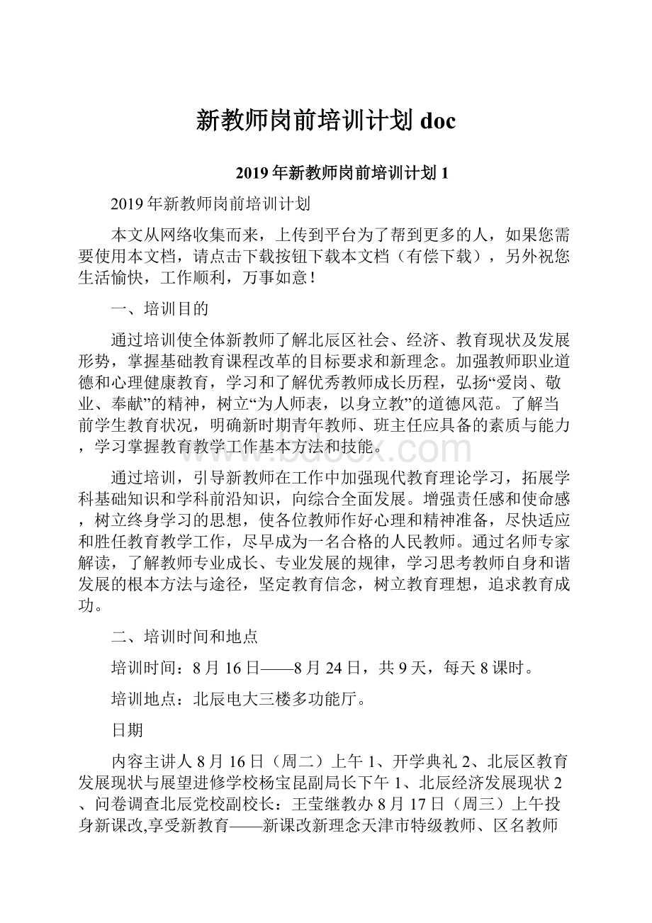 新教师岗前培训计划doc.docx_第1页