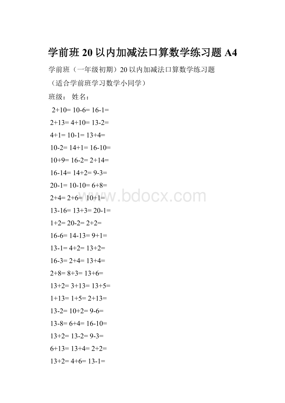 学前班20以内加减法口算数学练习题A4.docx