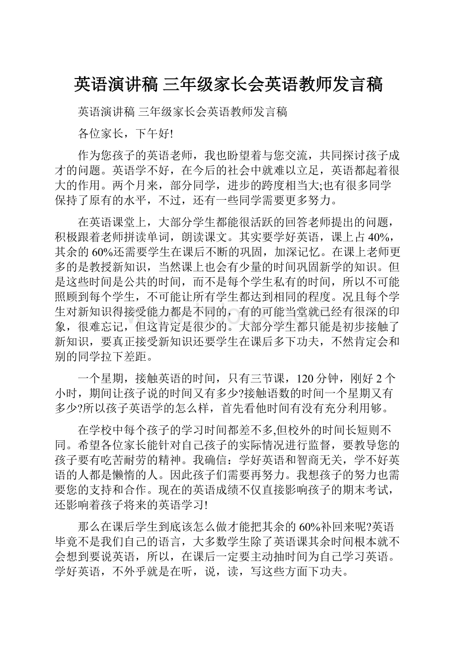 英语演讲稿三年级家长会英语教师发言稿.docx