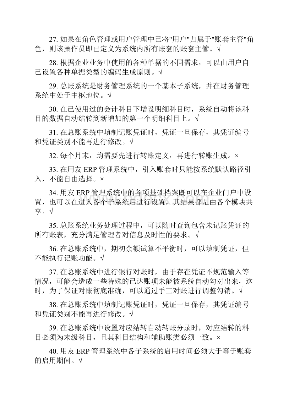 用友ERPU8管理系统认证考试理论题.docx_第3页