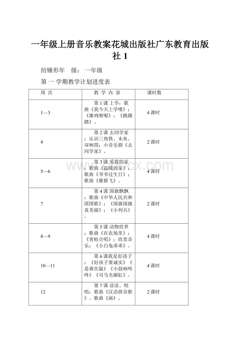 一年级上册音乐教案花城出版社广东教育出版社 1.docx_第1页