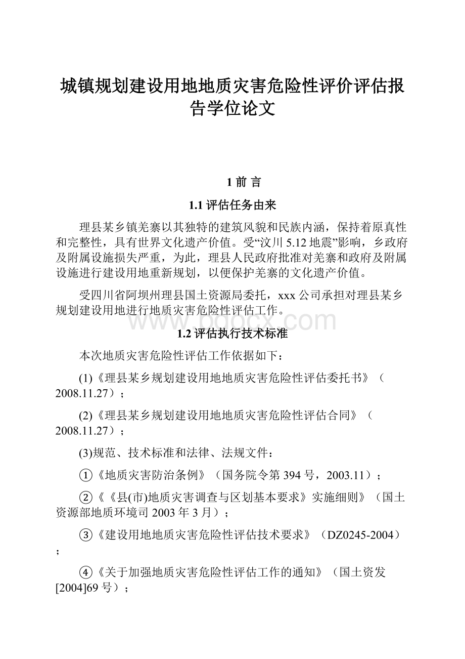 城镇规划建设用地地质灾害危险性评价评估报告学位论文.docx_第1页