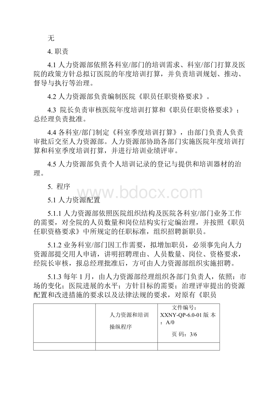 医院质量管理体系文件4.docx_第3页