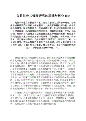 公共性公共管理研究的基础与核心doc.docx