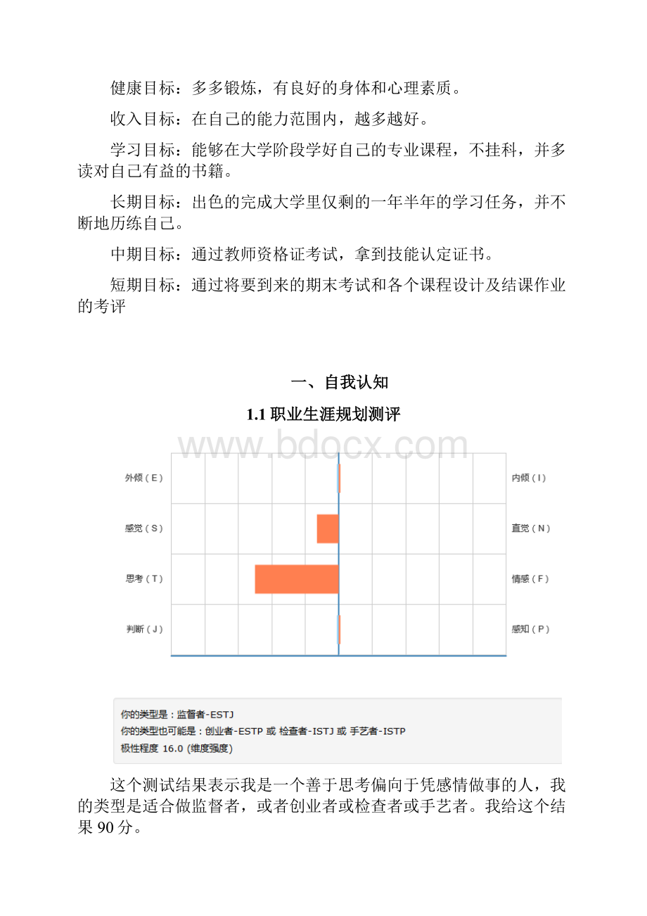 大学生职业生涯规划书.docx_第2页