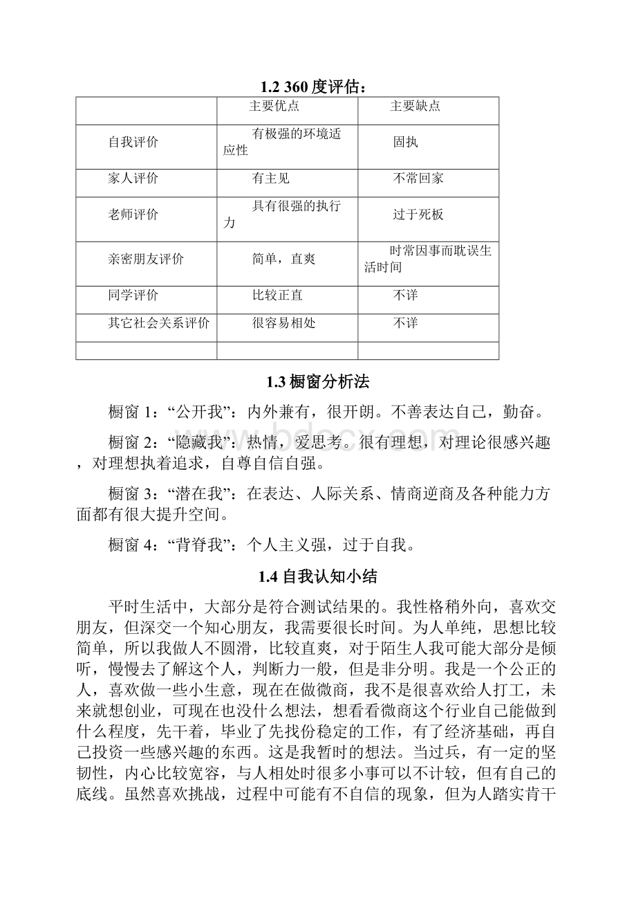 大学生职业生涯规划书.docx_第3页