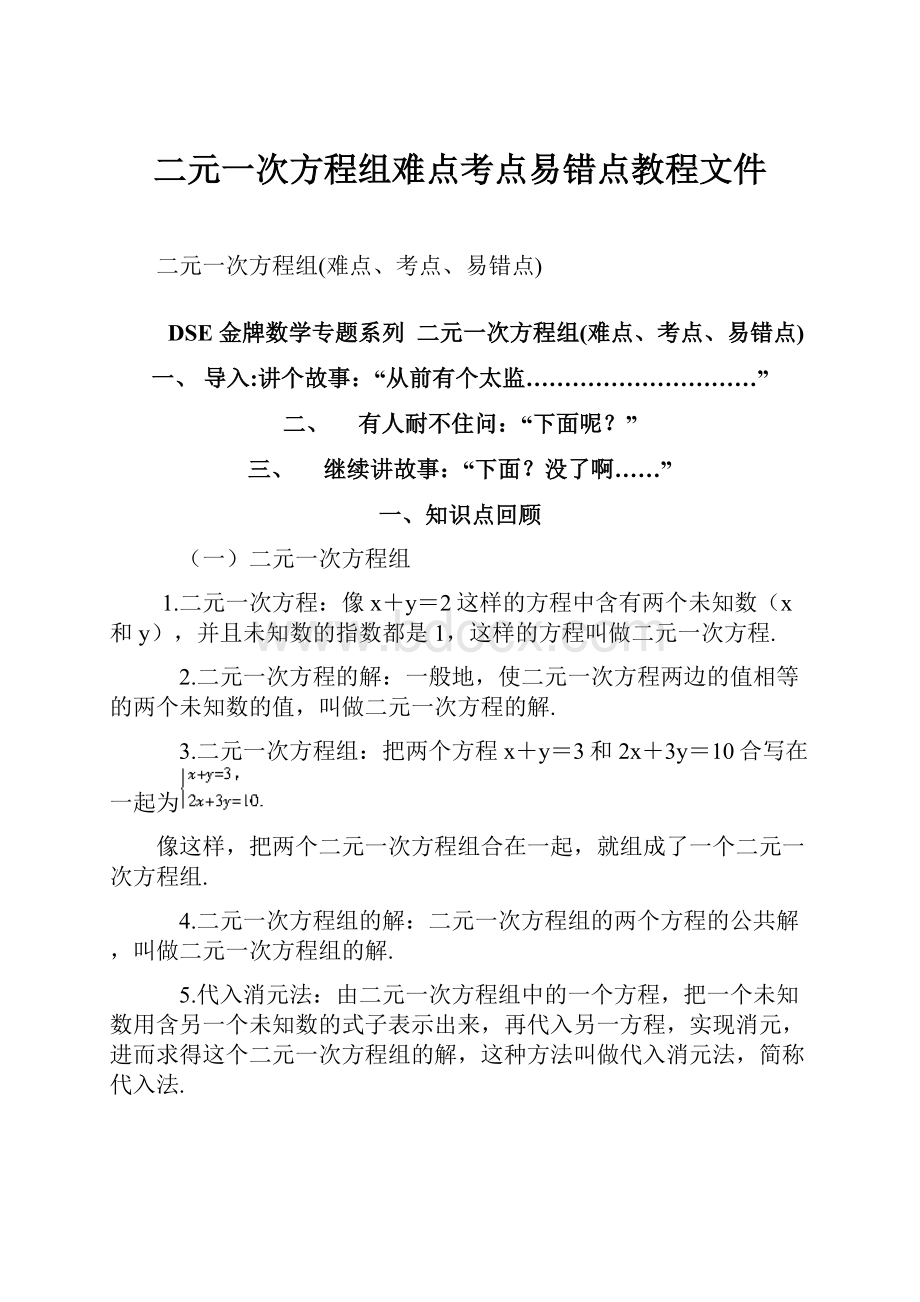 二元一次方程组难点考点易错点教程文件.docx