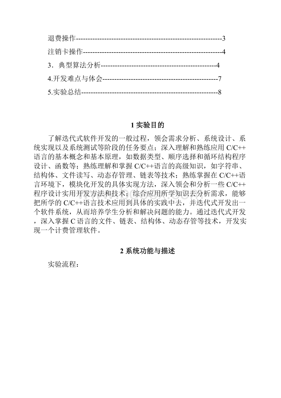 C语言计费系统报告.docx_第2页