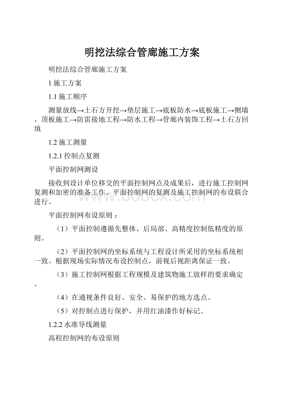 明挖法综合管廊施工方案.docx_第1页