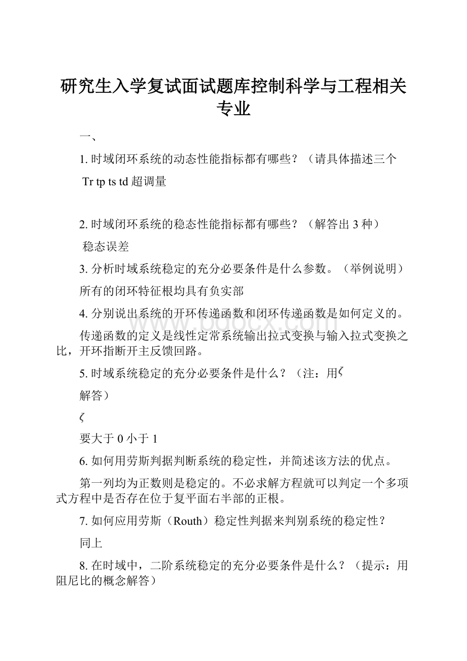 研究生入学复试面试题库控制科学与工程相关专业.docx_第1页