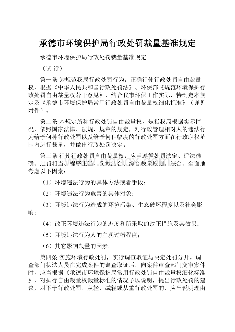 承德市环境保护局行政处罚裁量基准规定.docx_第1页