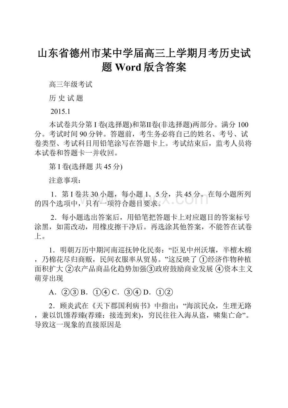 山东省德州市某中学届高三上学期月考历史试题Word版含答案.docx_第1页