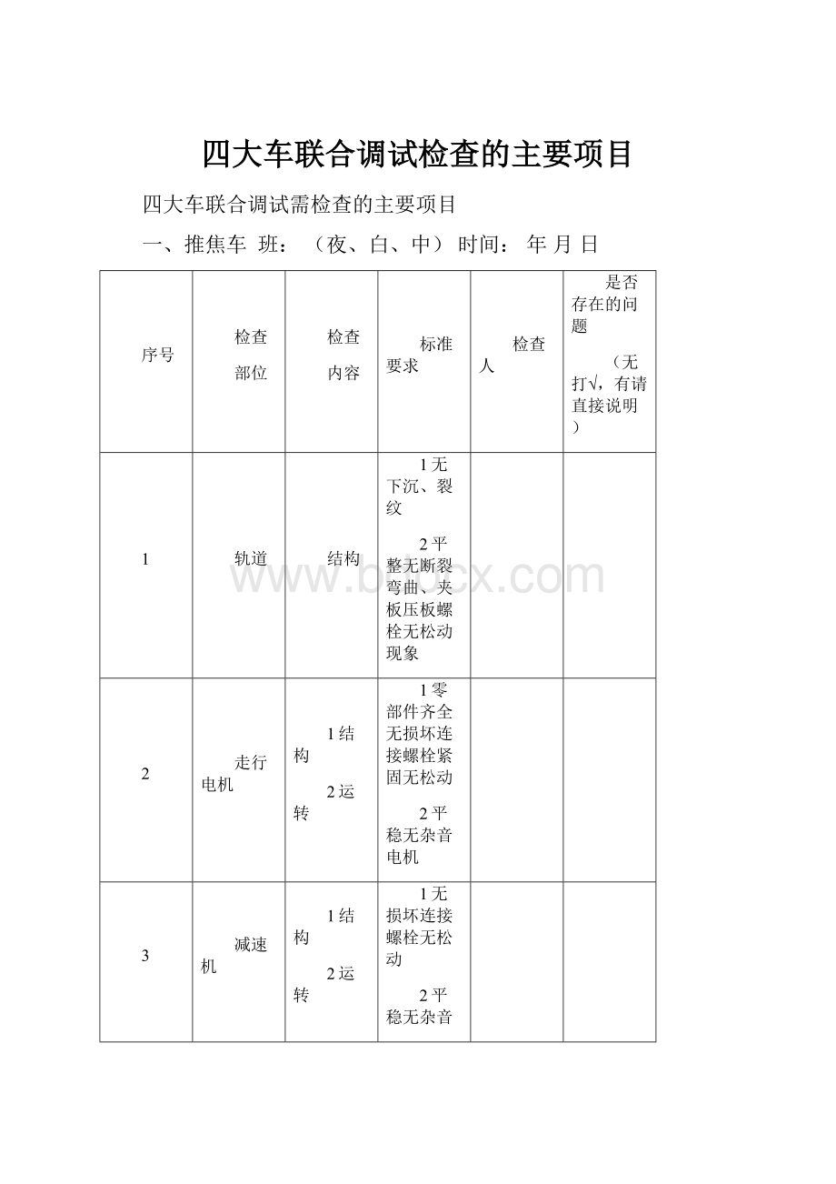 四大车联合调试检查的主要项目.docx