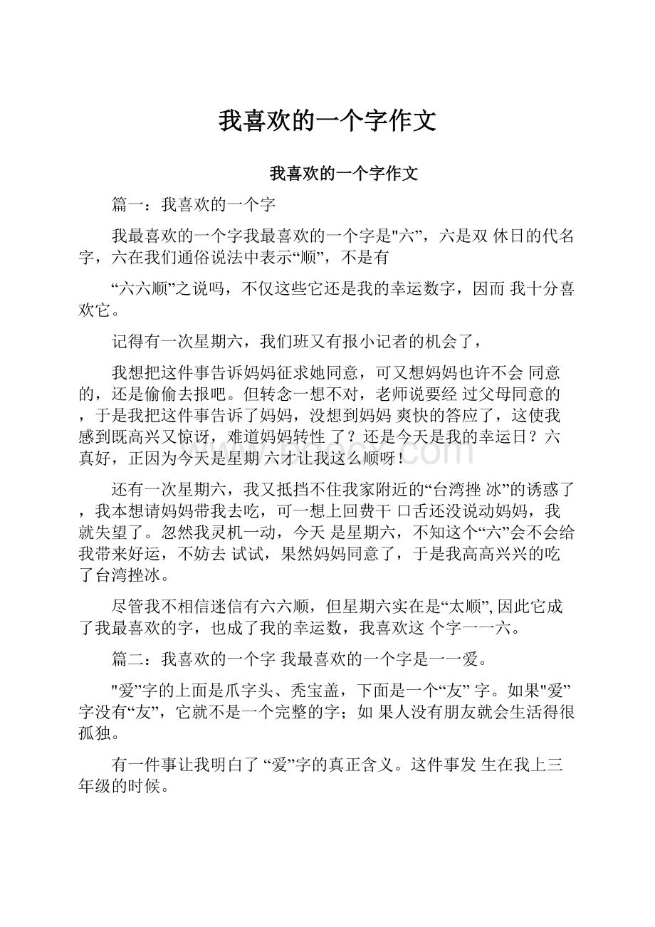 我喜欢的一个字作文.docx_第1页