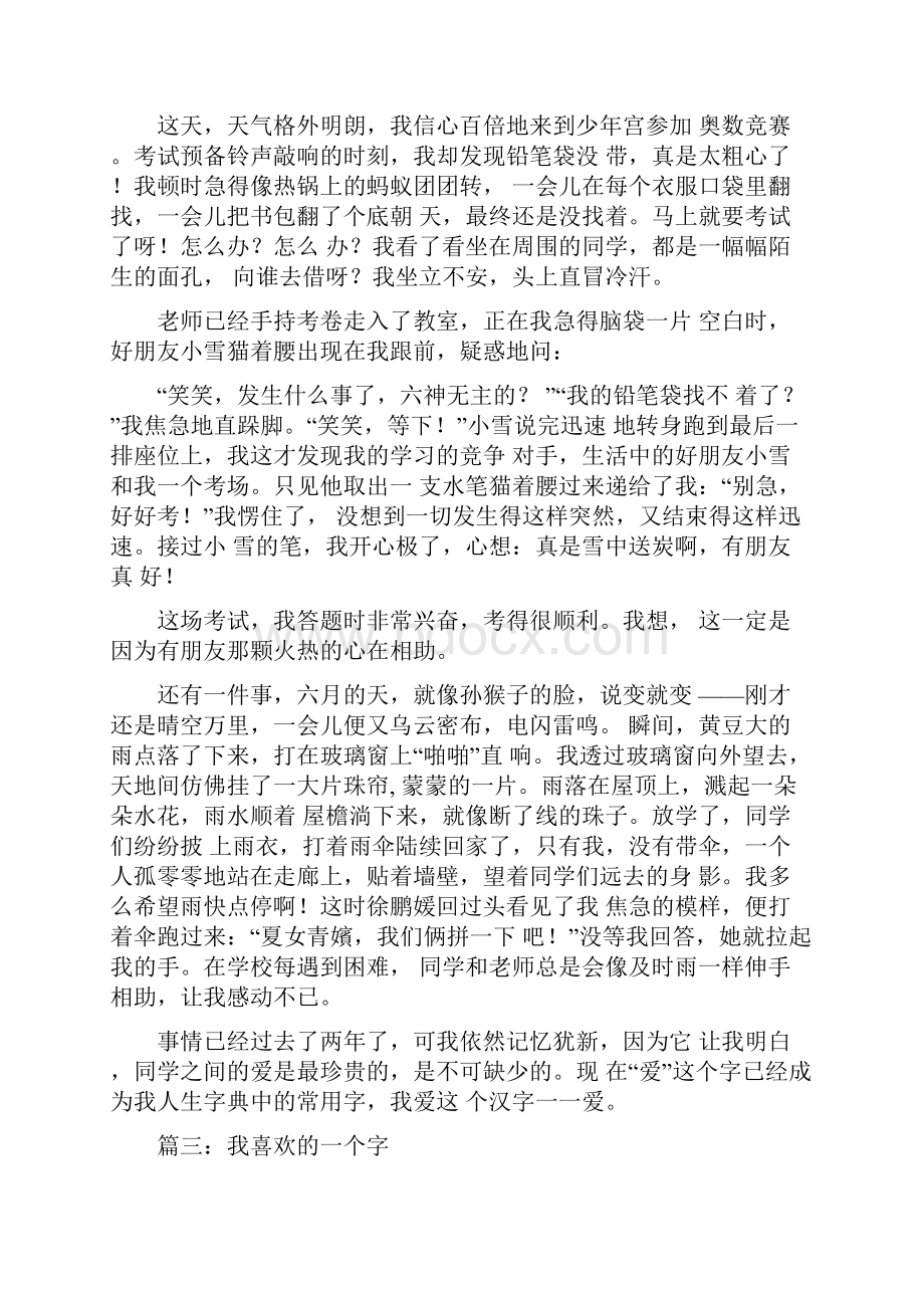 我喜欢的一个字作文.docx_第2页