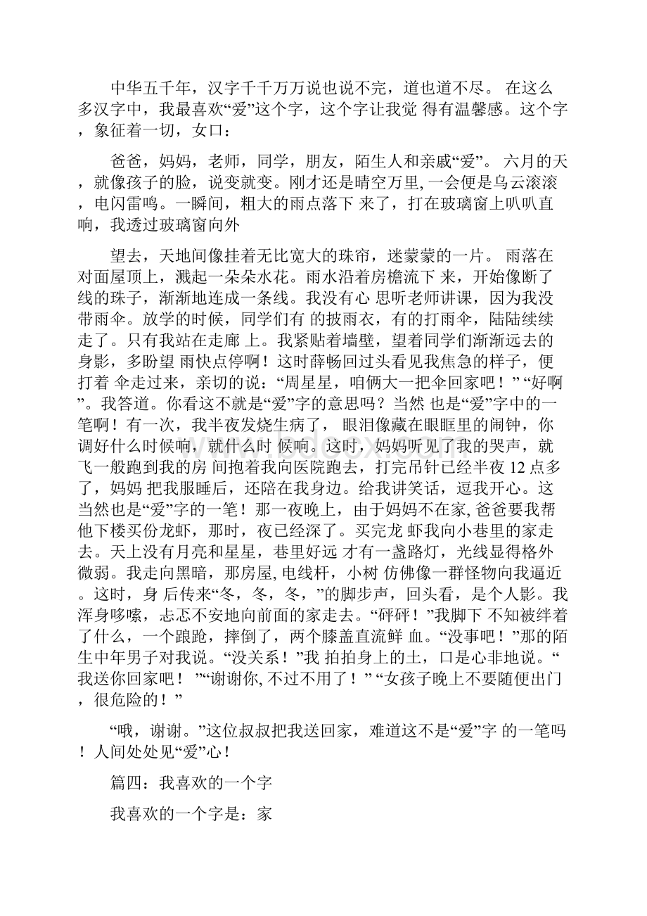 我喜欢的一个字作文.docx_第3页