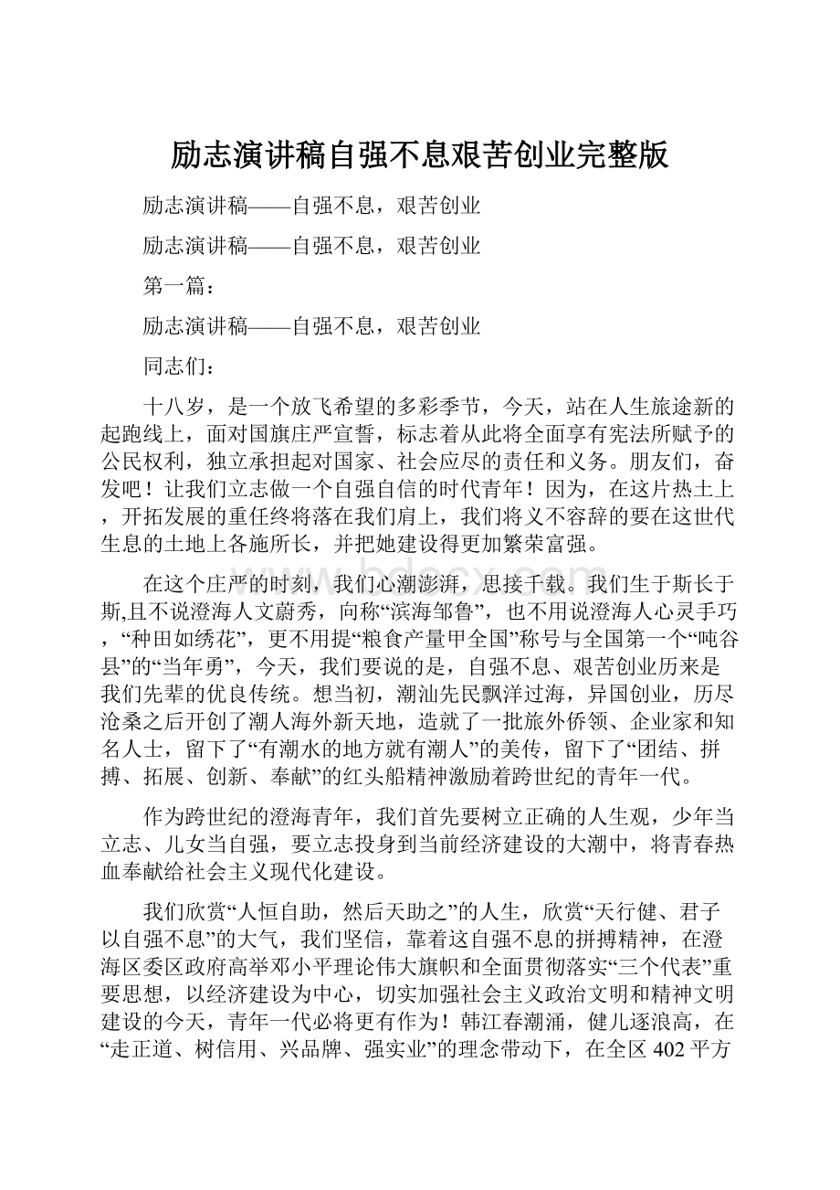 励志演讲稿自强不息艰苦创业完整版.docx_第1页