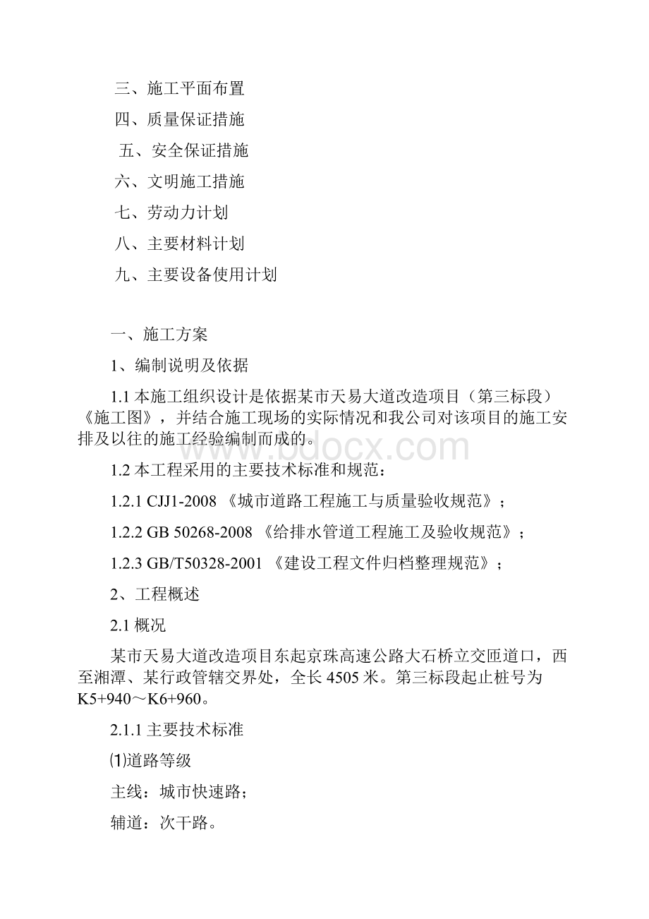 城市道路改造项目施工组织设计城市主干道 沥青混凝土路面.docx_第2页