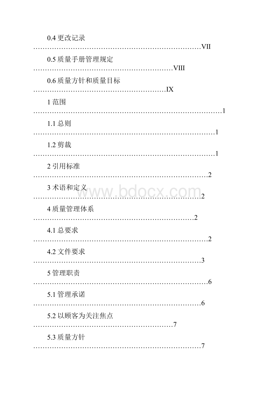 版质量手册.docx_第2页