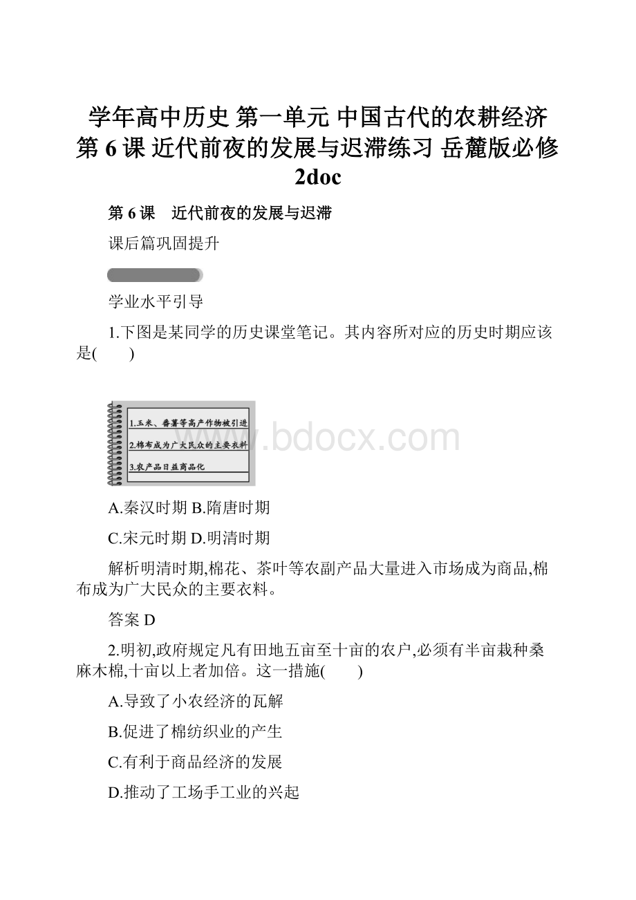 学年高中历史 第一单元 中国古代的农耕经济 第6课 近代前夜的发展与迟滞练习 岳麓版必修2doc.docx_第1页