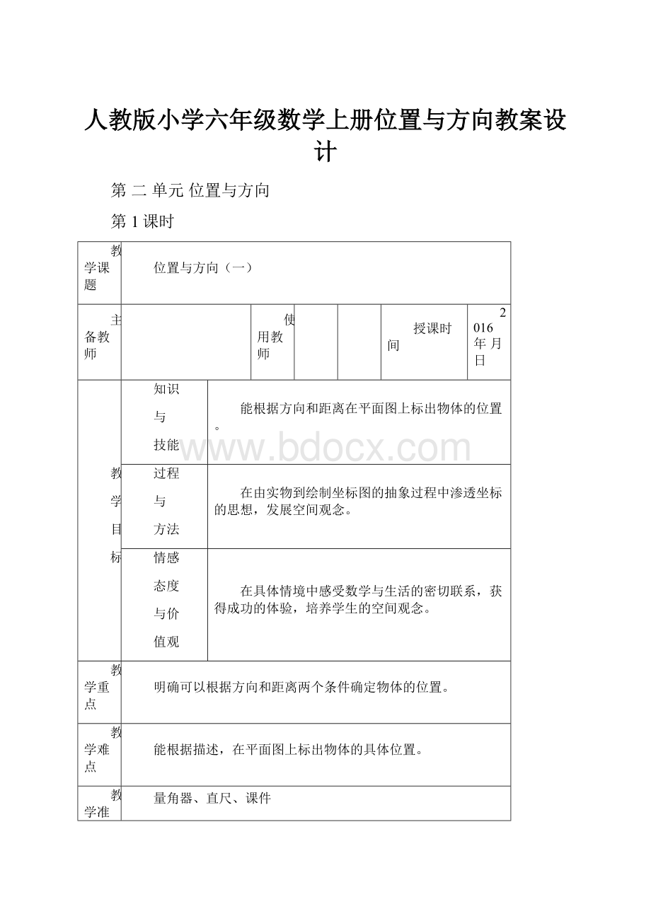 人教版小学六年级数学上册位置与方向教案设计.docx_第1页