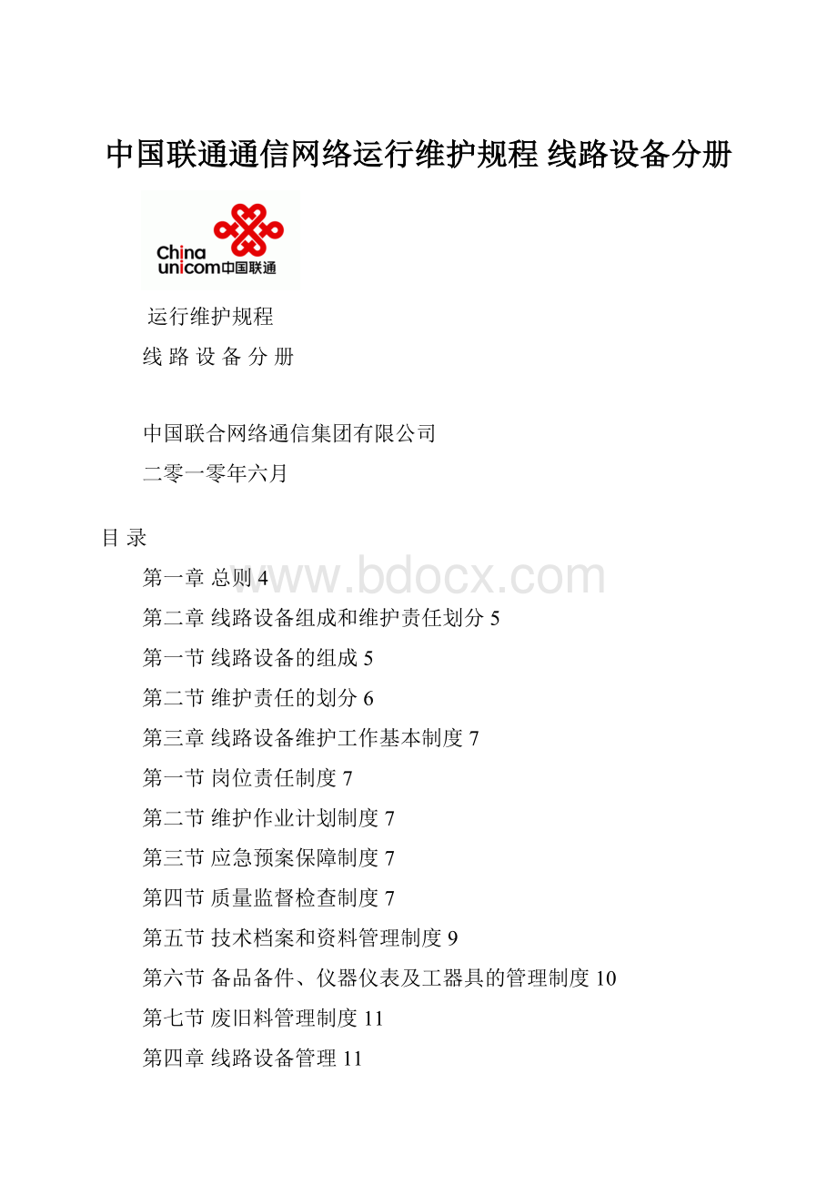 中国联通通信网络运行维护规程 线路设备分册.docx_第1页