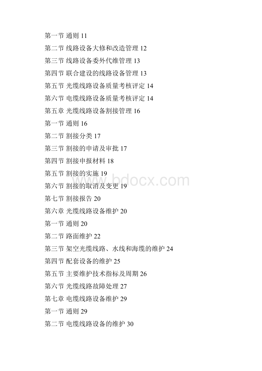 中国联通通信网络运行维护规程 线路设备分册.docx_第2页