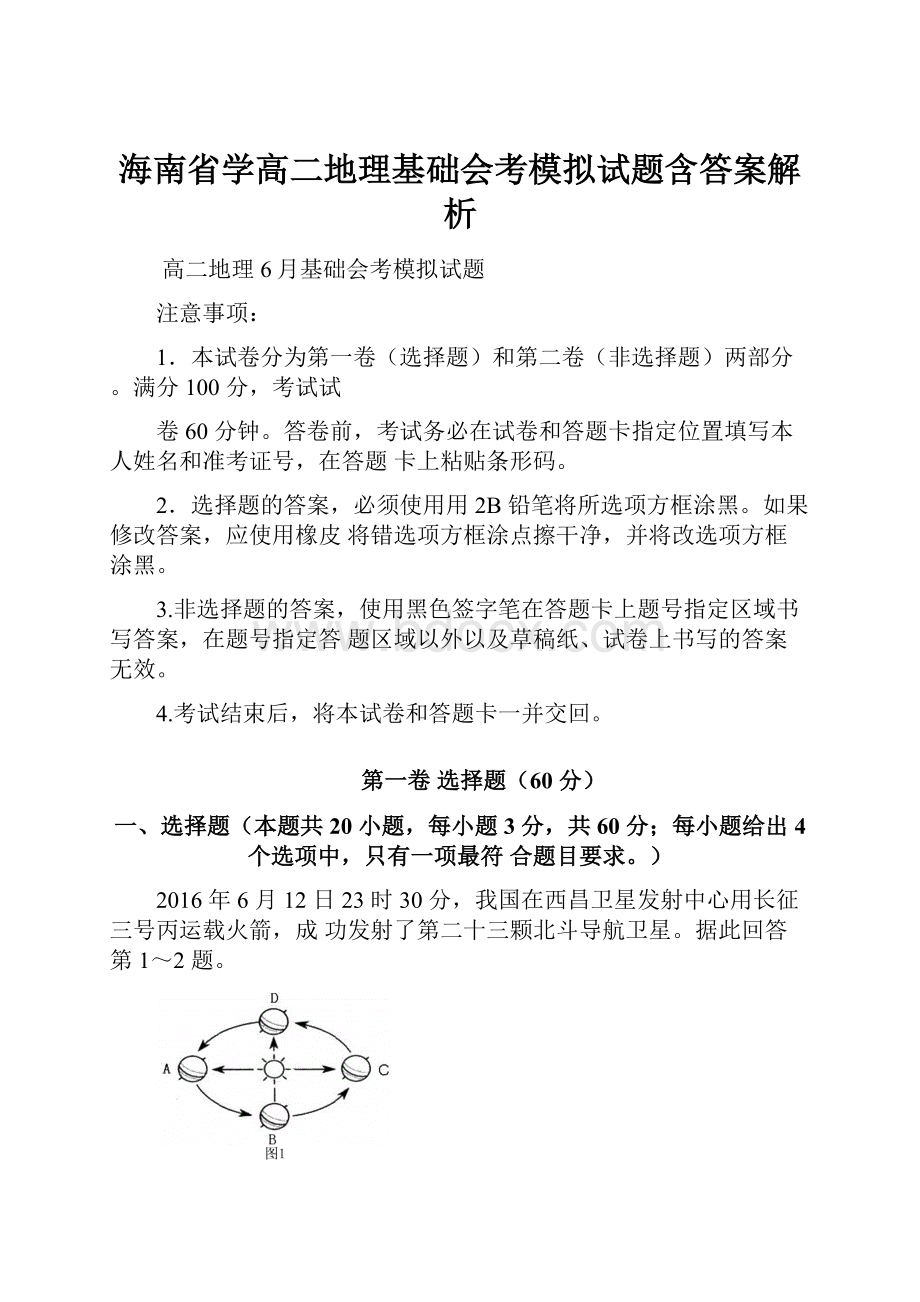 海南省学高二地理基础会考模拟试题含答案解析.docx_第1页