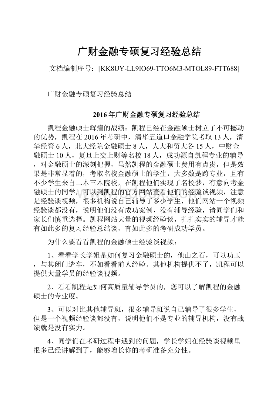 广财金融专硕复习经验总结.docx_第1页