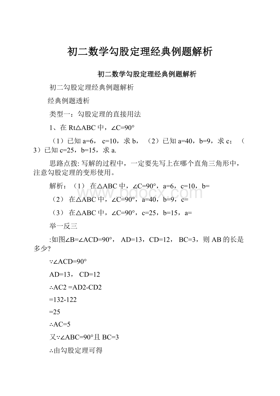 初二数学勾股定理经典例题解析.docx_第1页