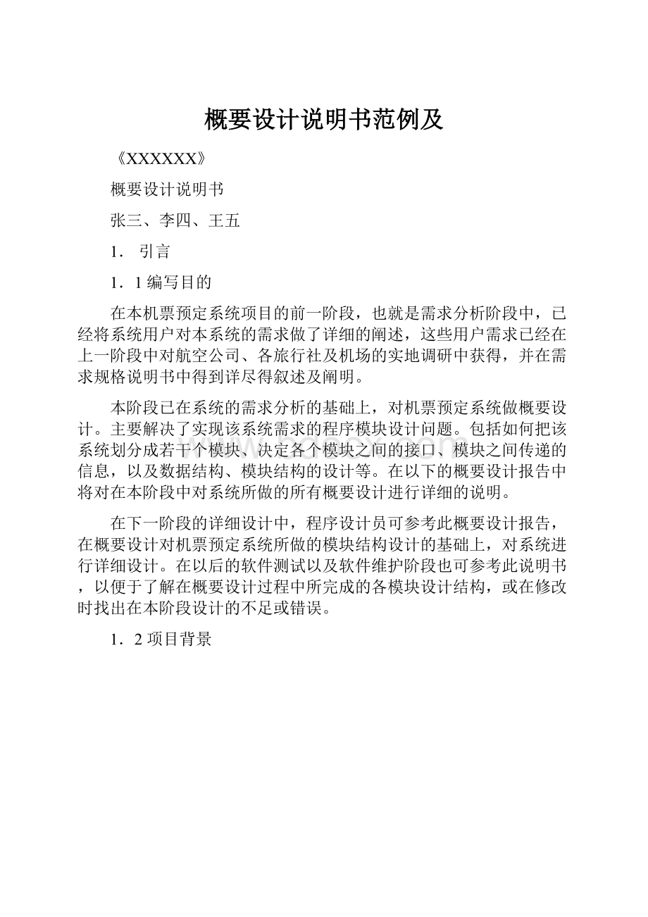 概要设计说明书范例及.docx_第1页