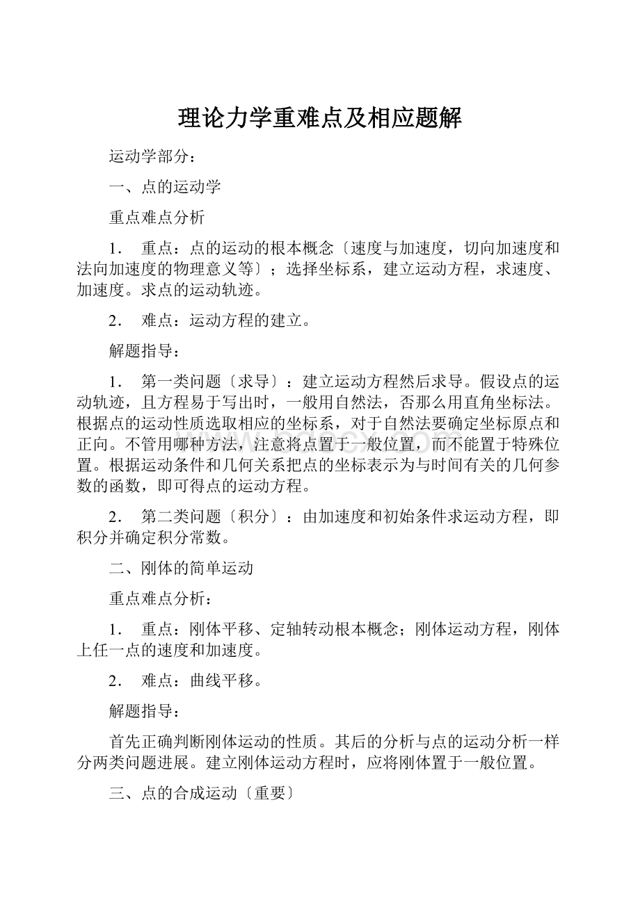 理论力学重难点及相应题解.docx