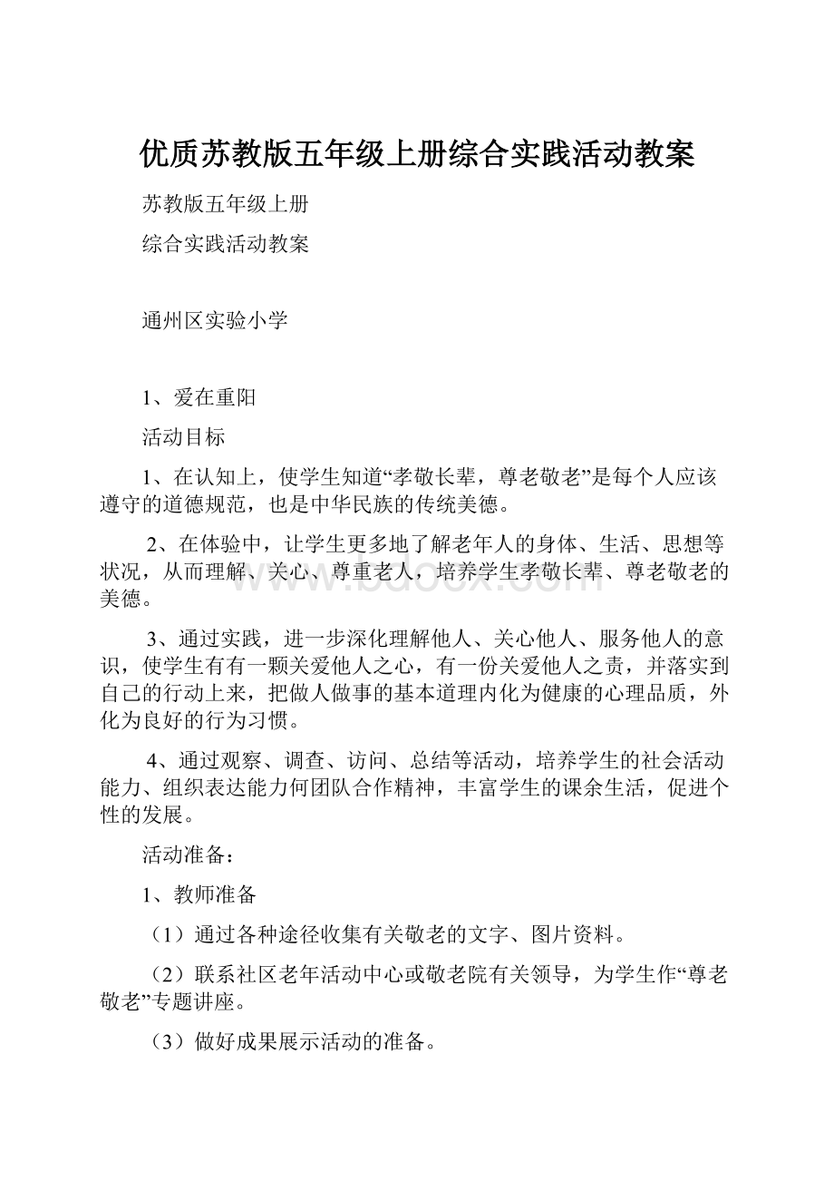 优质苏教版五年级上册综合实践活动教案.docx_第1页