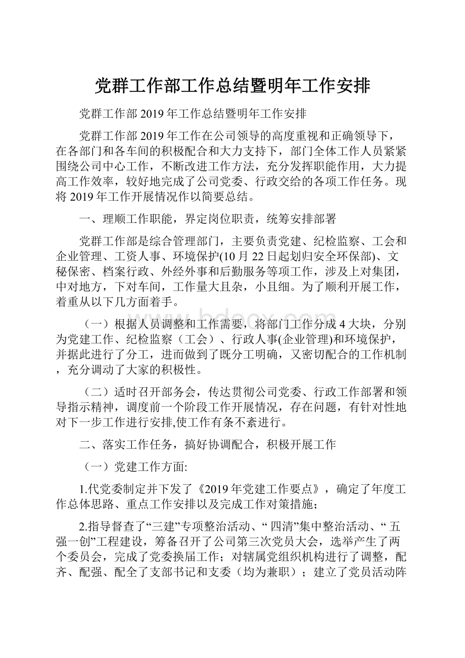 党群工作部工作总结暨明年工作安排.docx