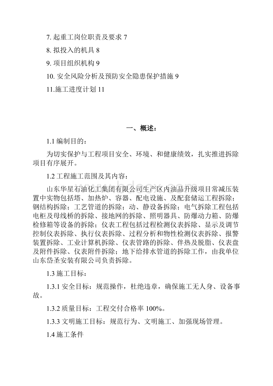 华星常减压装置拆除方案.docx_第2页