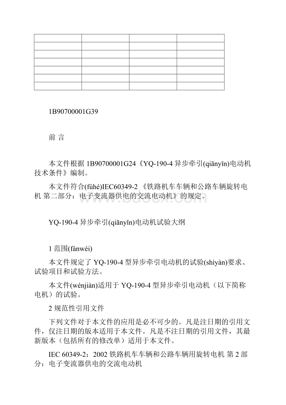 YQ1904异步牵引电机试验大纲共20页.docx_第2页