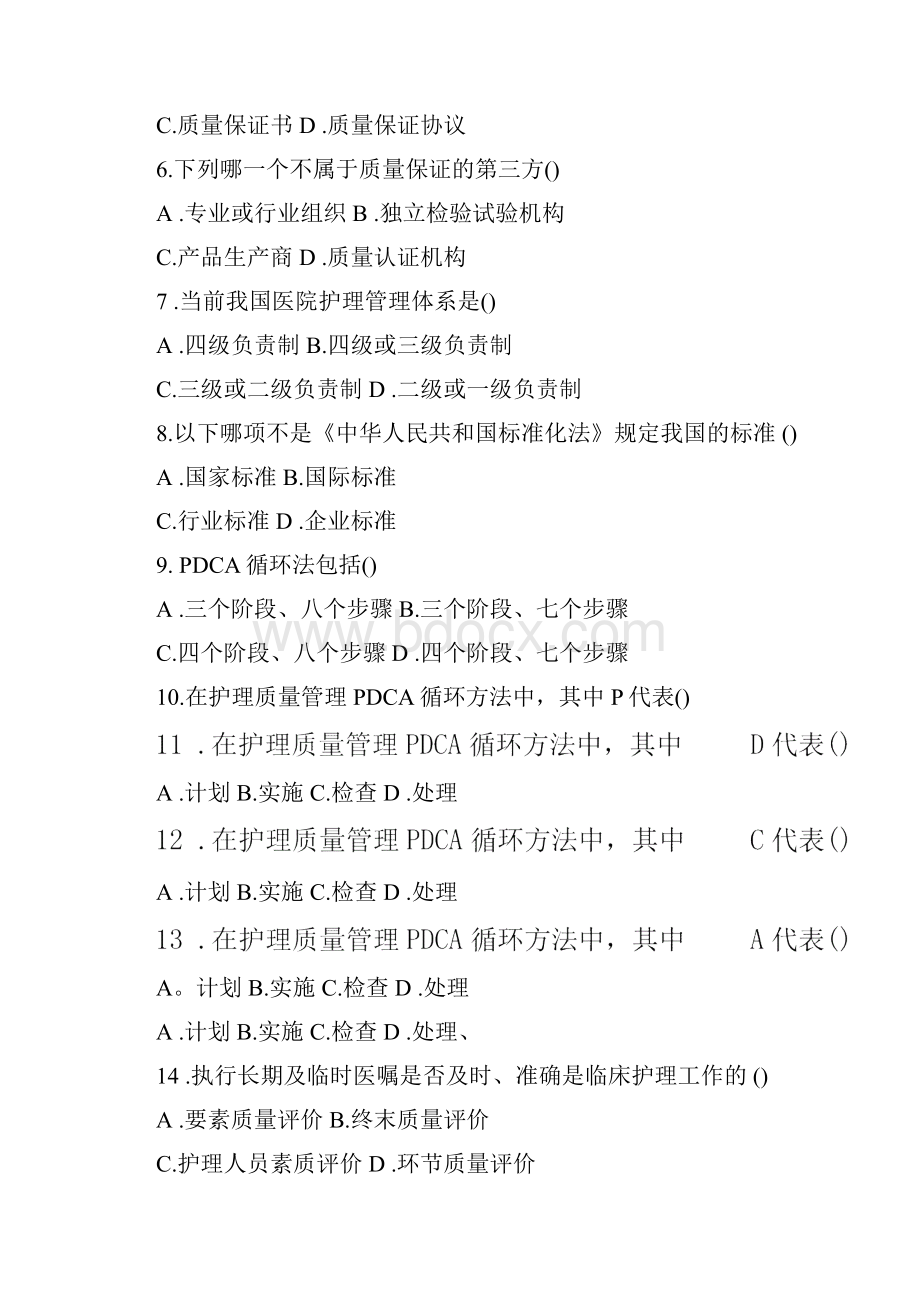 护理管理学试题与答案第十章护理质量管理.docx_第2页