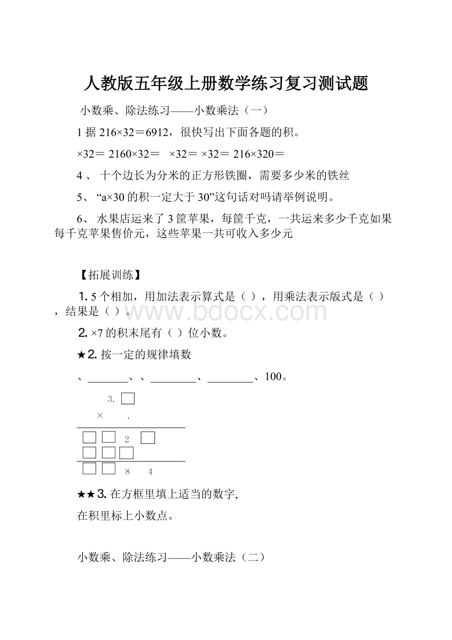 人教版五年级上册数学练习复习测试题.docx_第1页