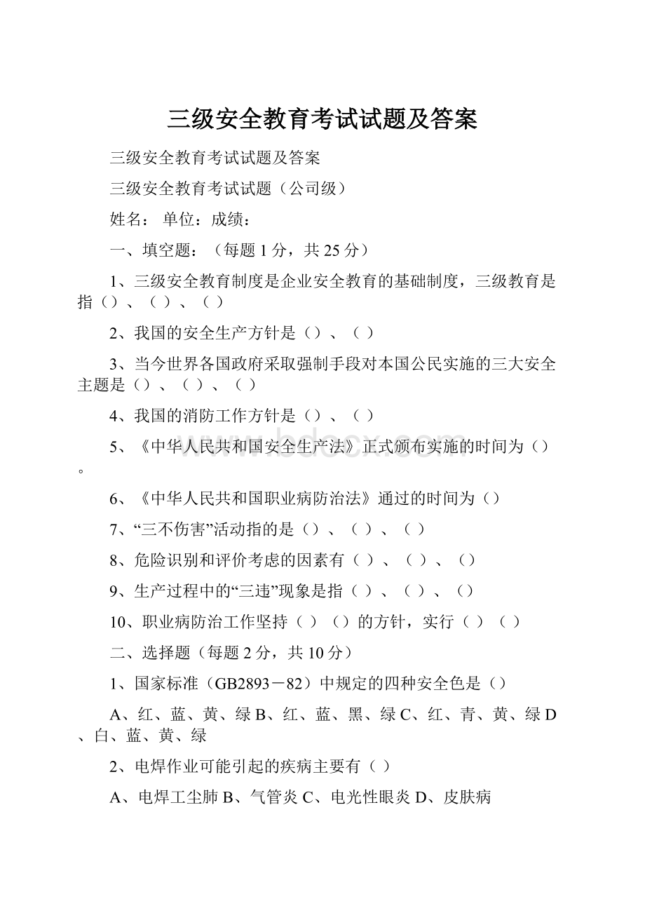 三级安全教育考试试题及答案.docx