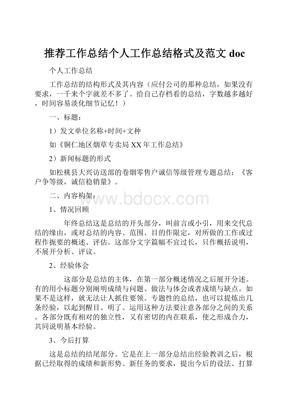 推荐工作总结个人工作总结格式及范文doc.docx