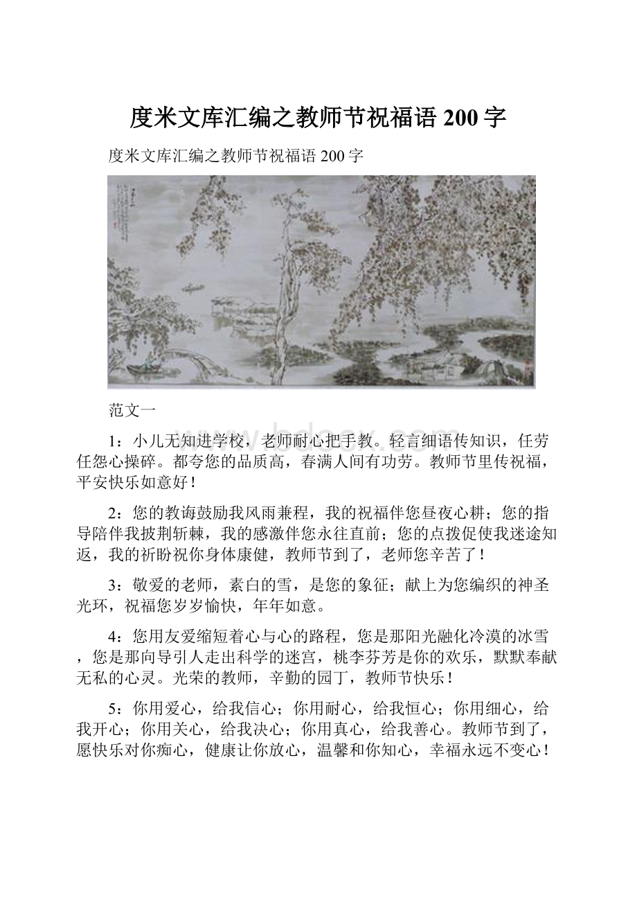 度米文库汇编之教师节祝福语200字.docx_第1页