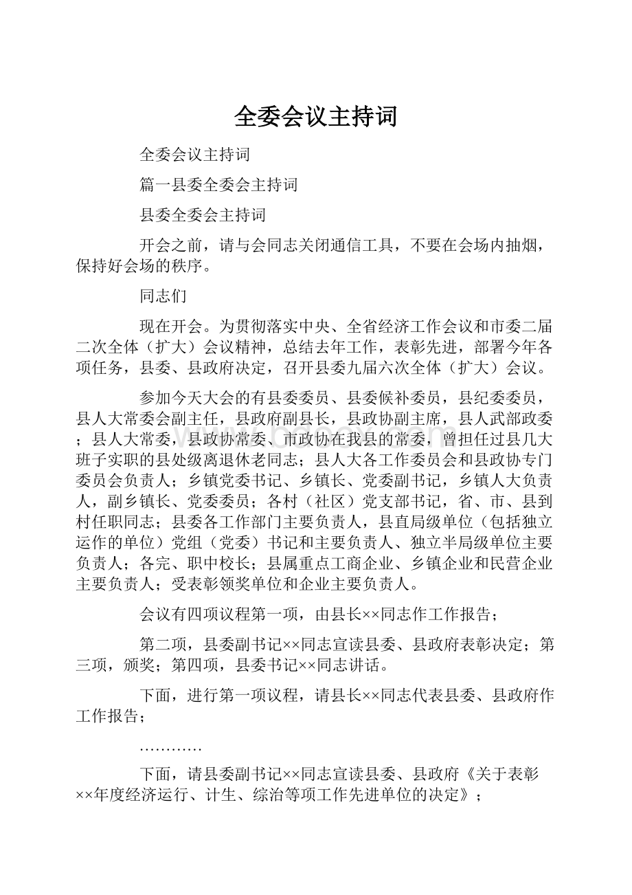 全委会议主持词.docx_第1页