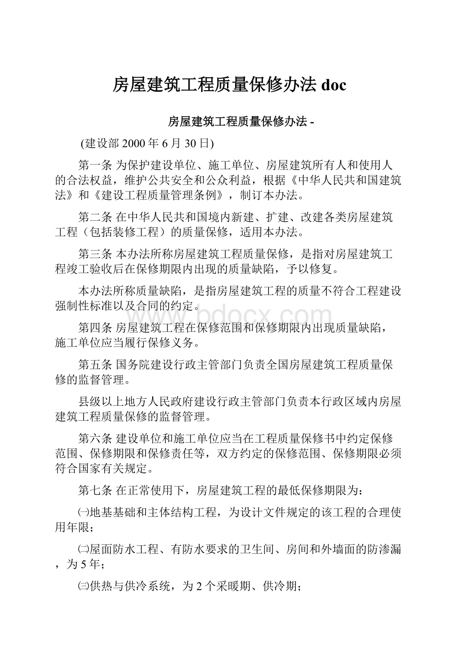 房屋建筑工程质量保修办法doc.docx_第1页