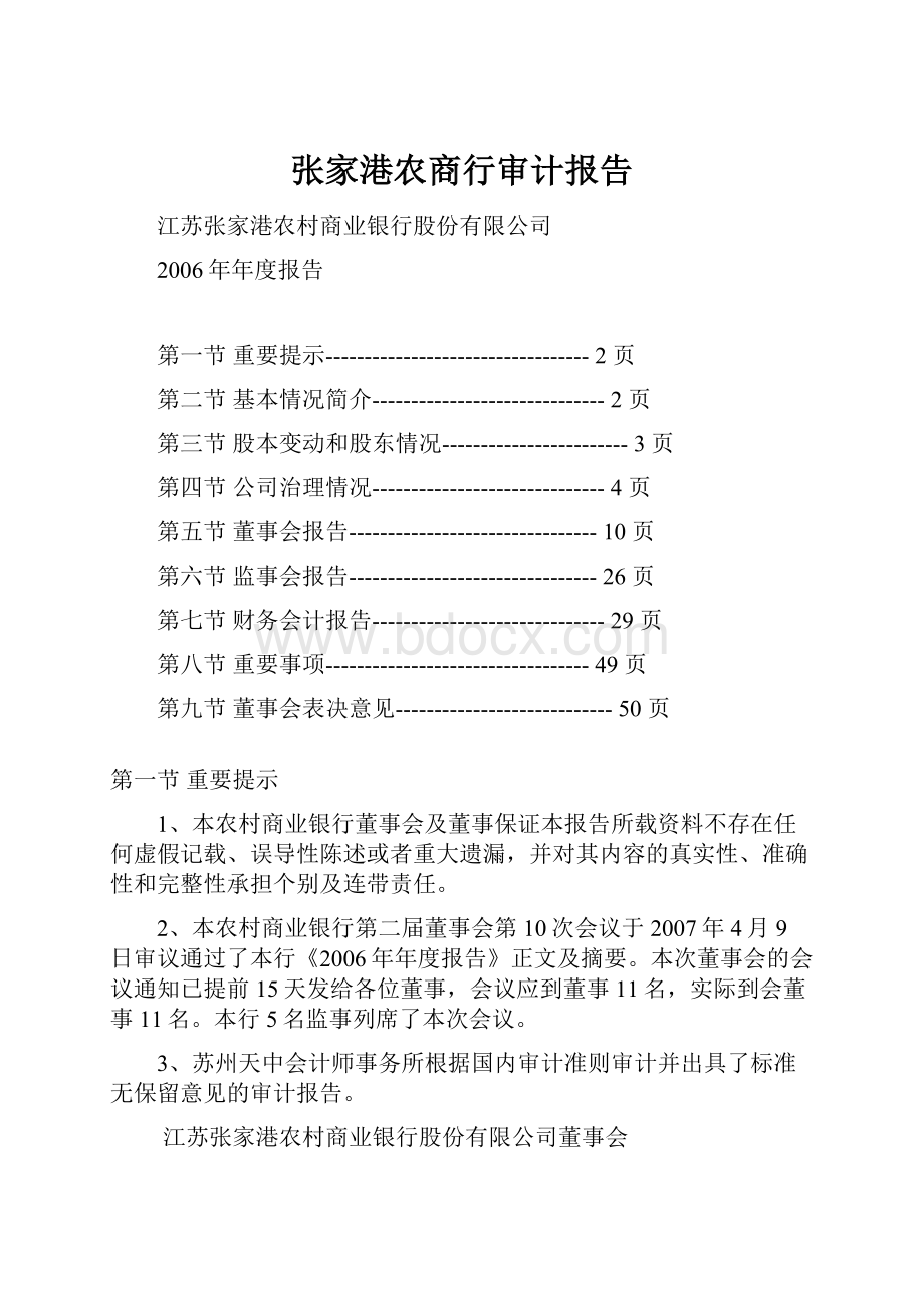 张家港农商行审计报告.docx_第1页