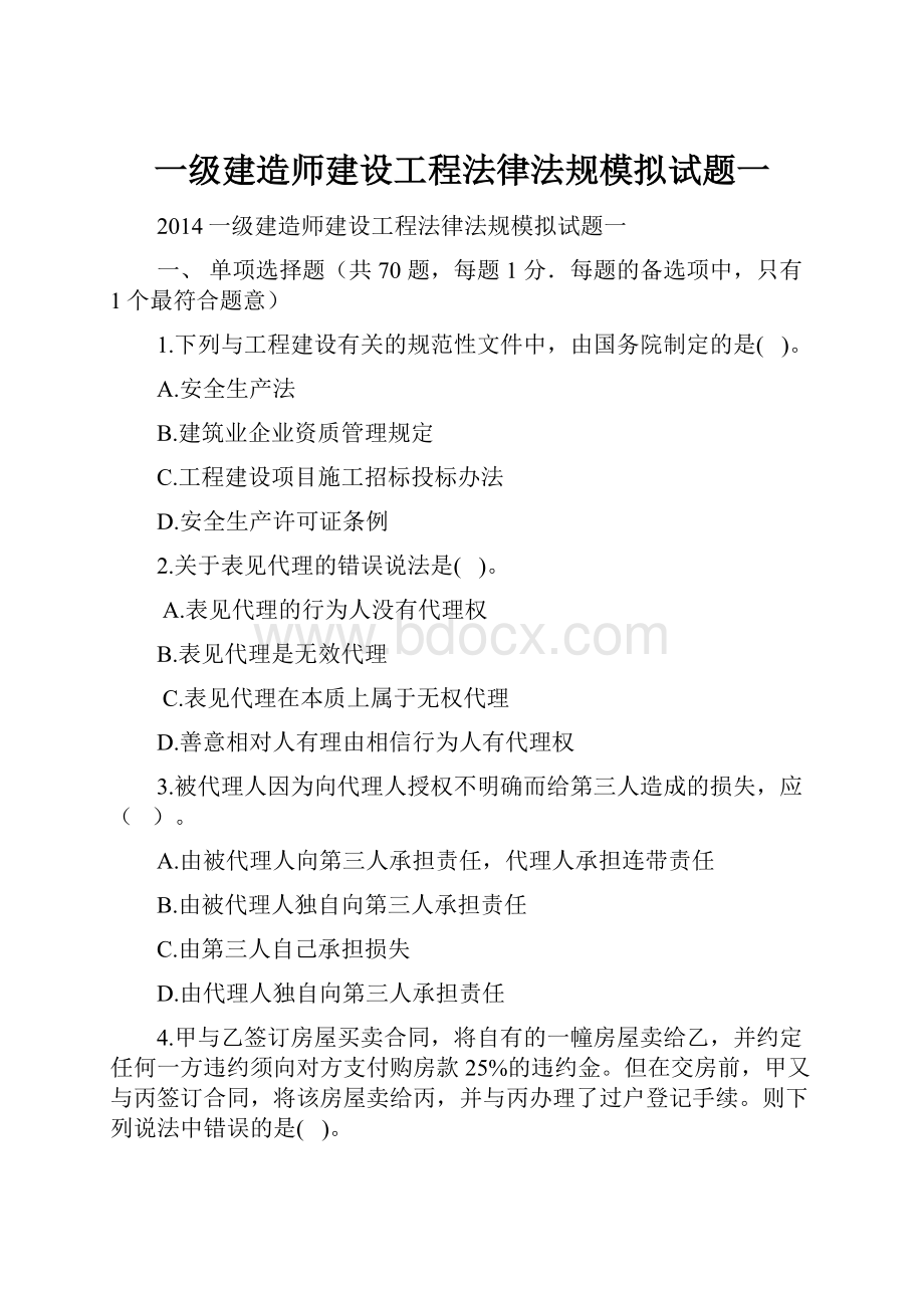 一级建造师建设工程法律法规模拟试题一.docx