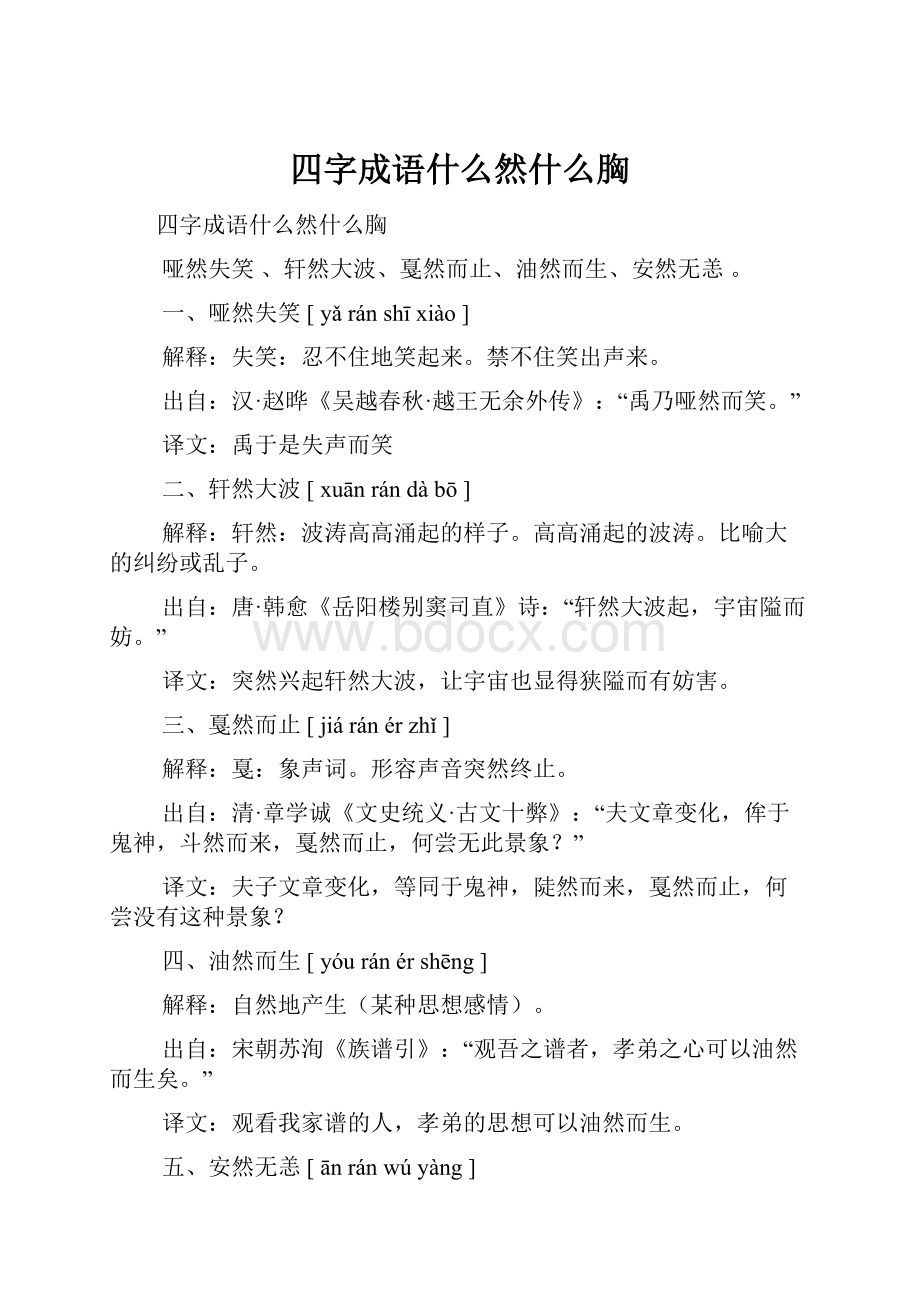 四字成语什么然什么胸.docx_第1页