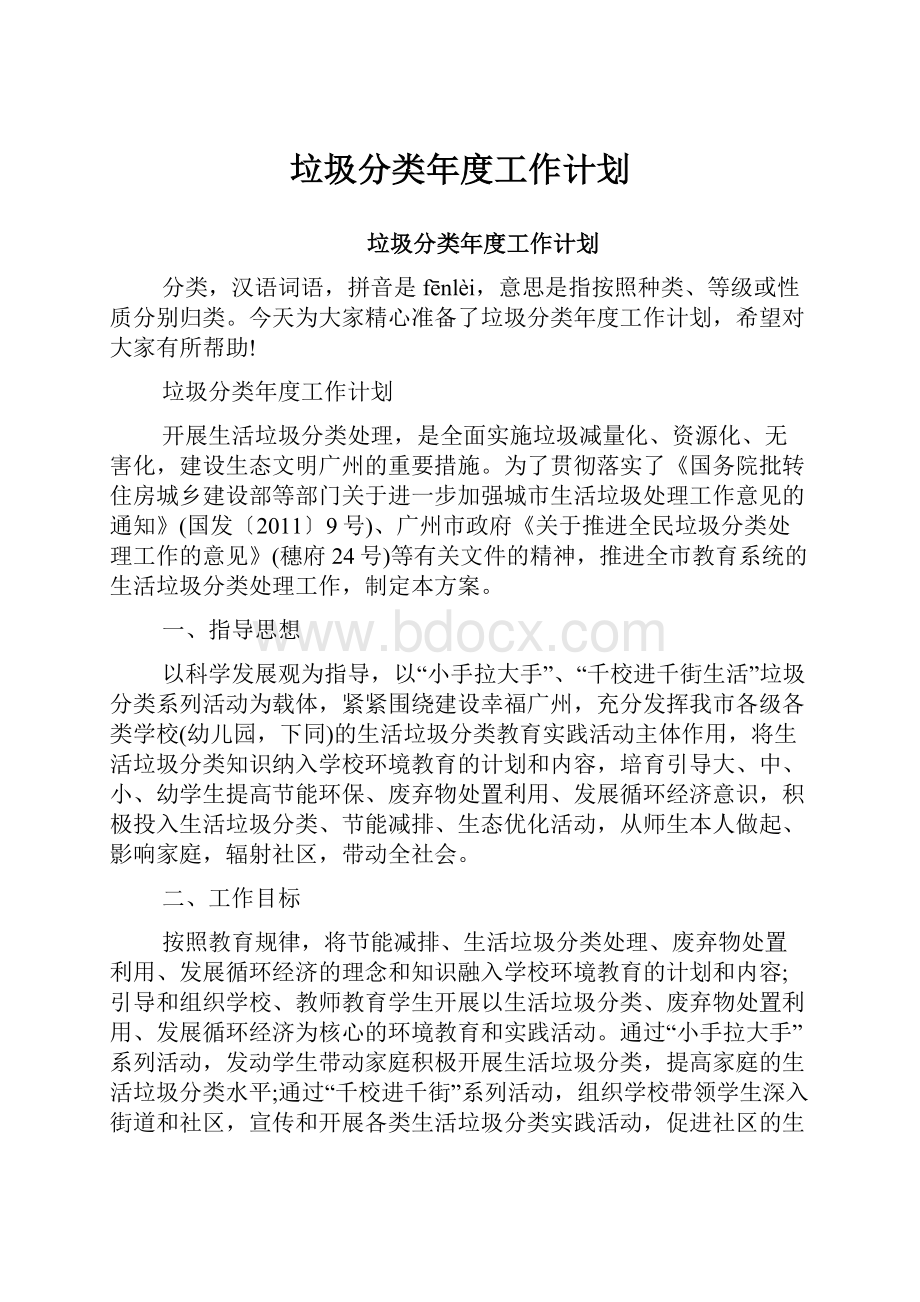 垃圾分类年度工作计划.docx