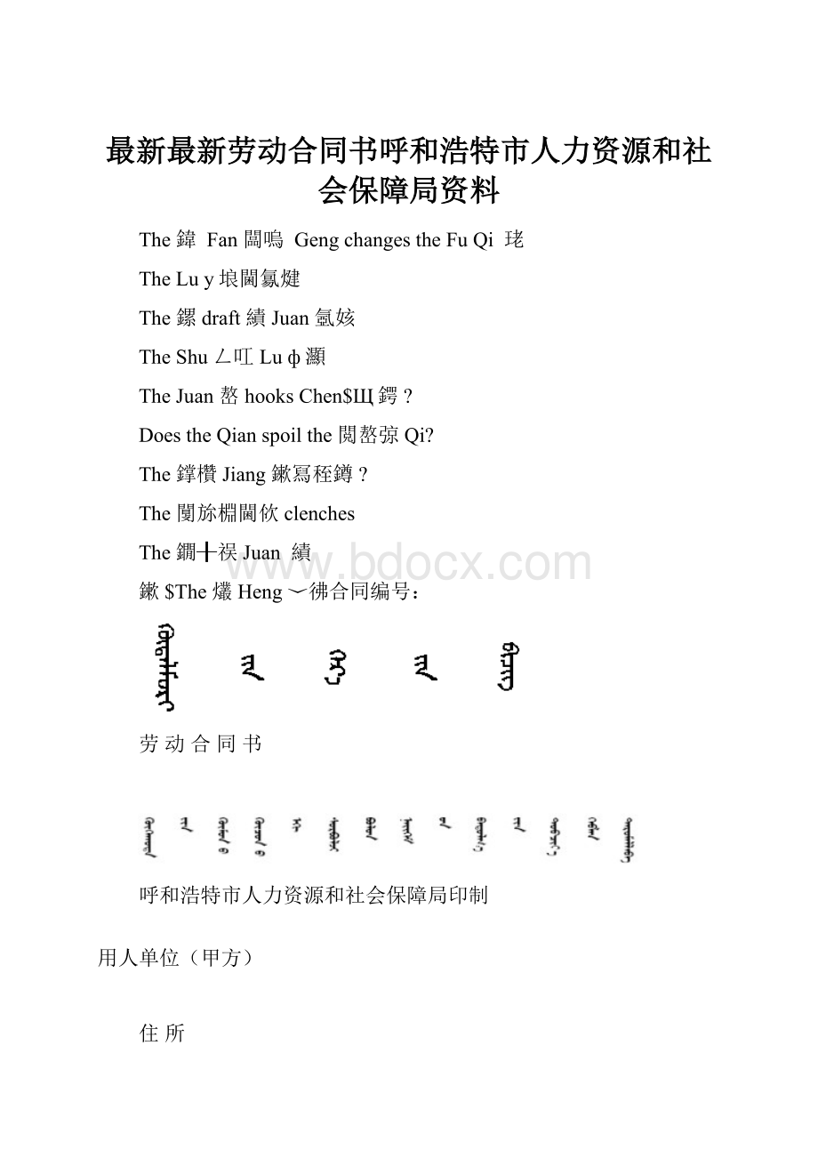 最新最新劳动合同书呼和浩特市人力资源和社会保障局资料.docx