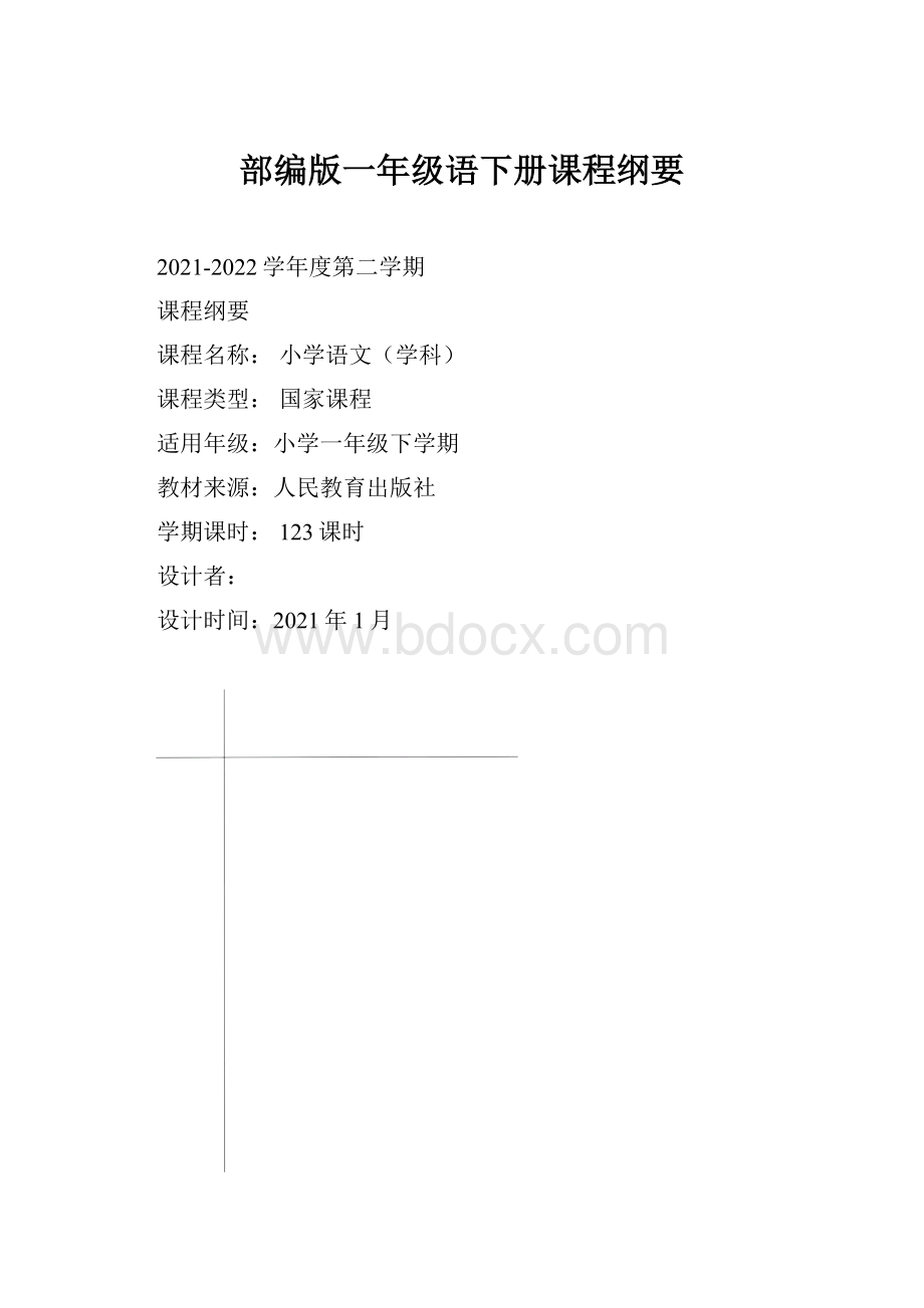 部编版一年级语下册课程纲要.docx_第1页