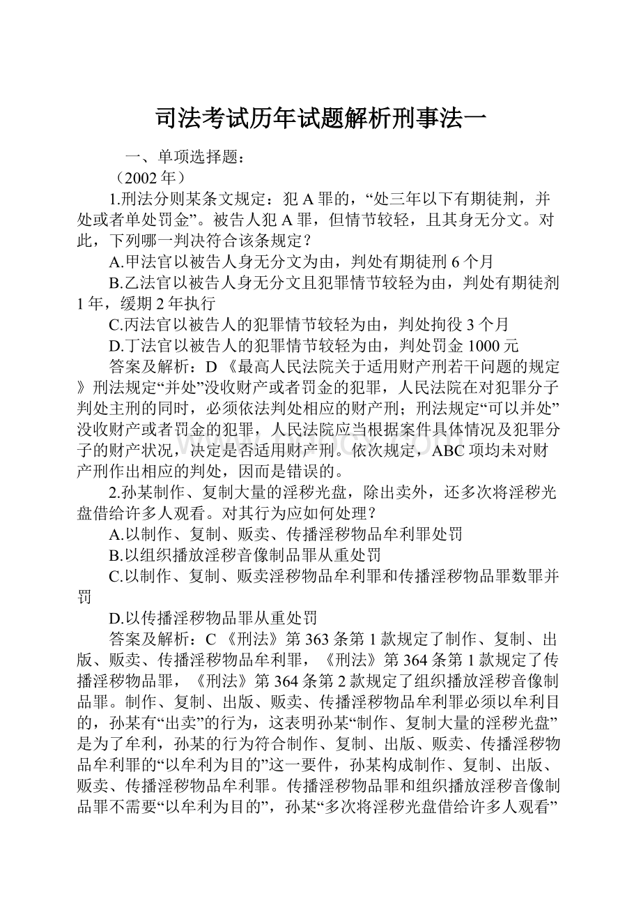 司法考试历年试题解析刑事法一.docx_第1页